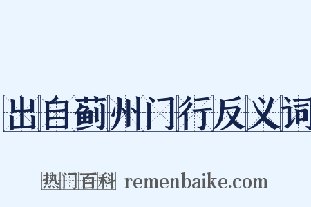 出自蓟州门行反义词是什么意思的图片